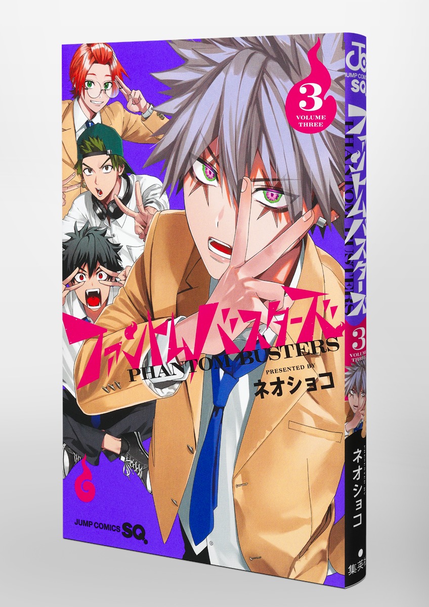 ファントムバスターズ 3／ネオショコ | 集英社 ― SHUEISHA ―