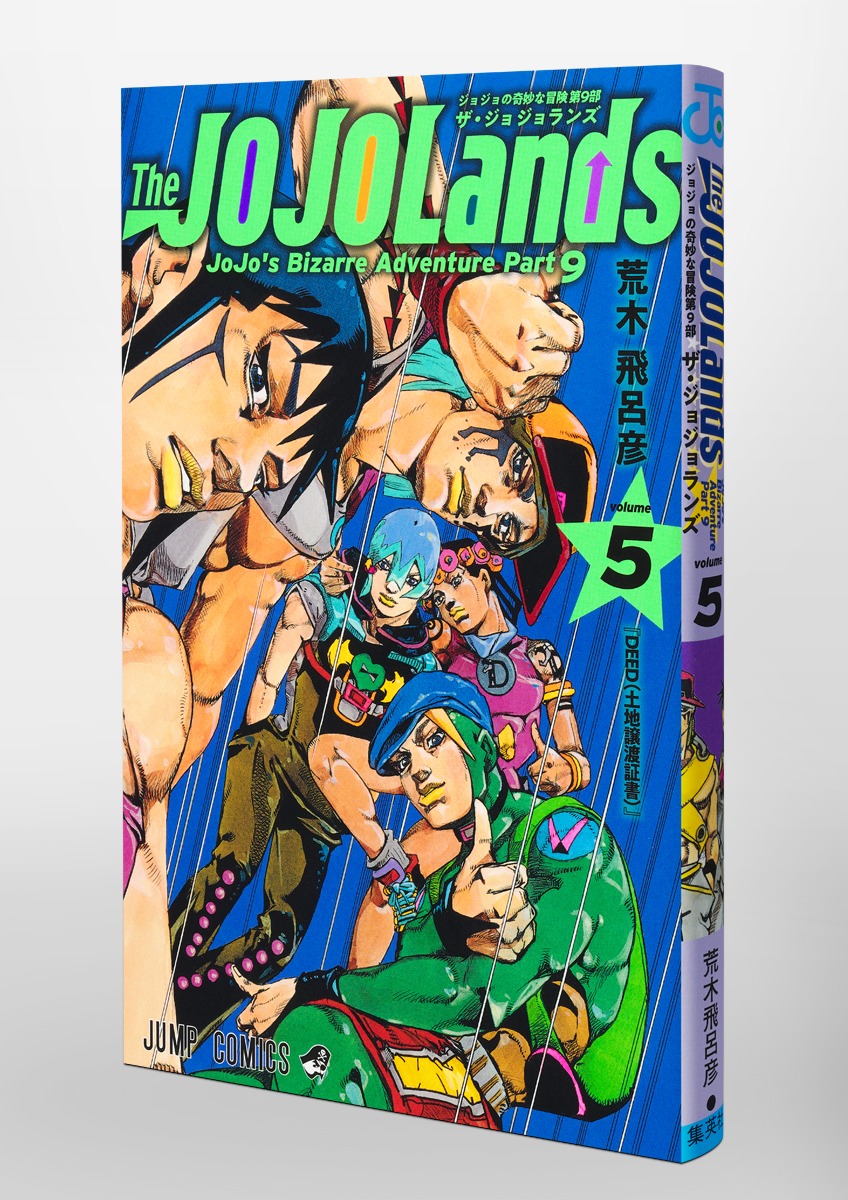 The JOJOLands 5／荒木 飛呂彦 | 集英社 ― SHUEISHA ―