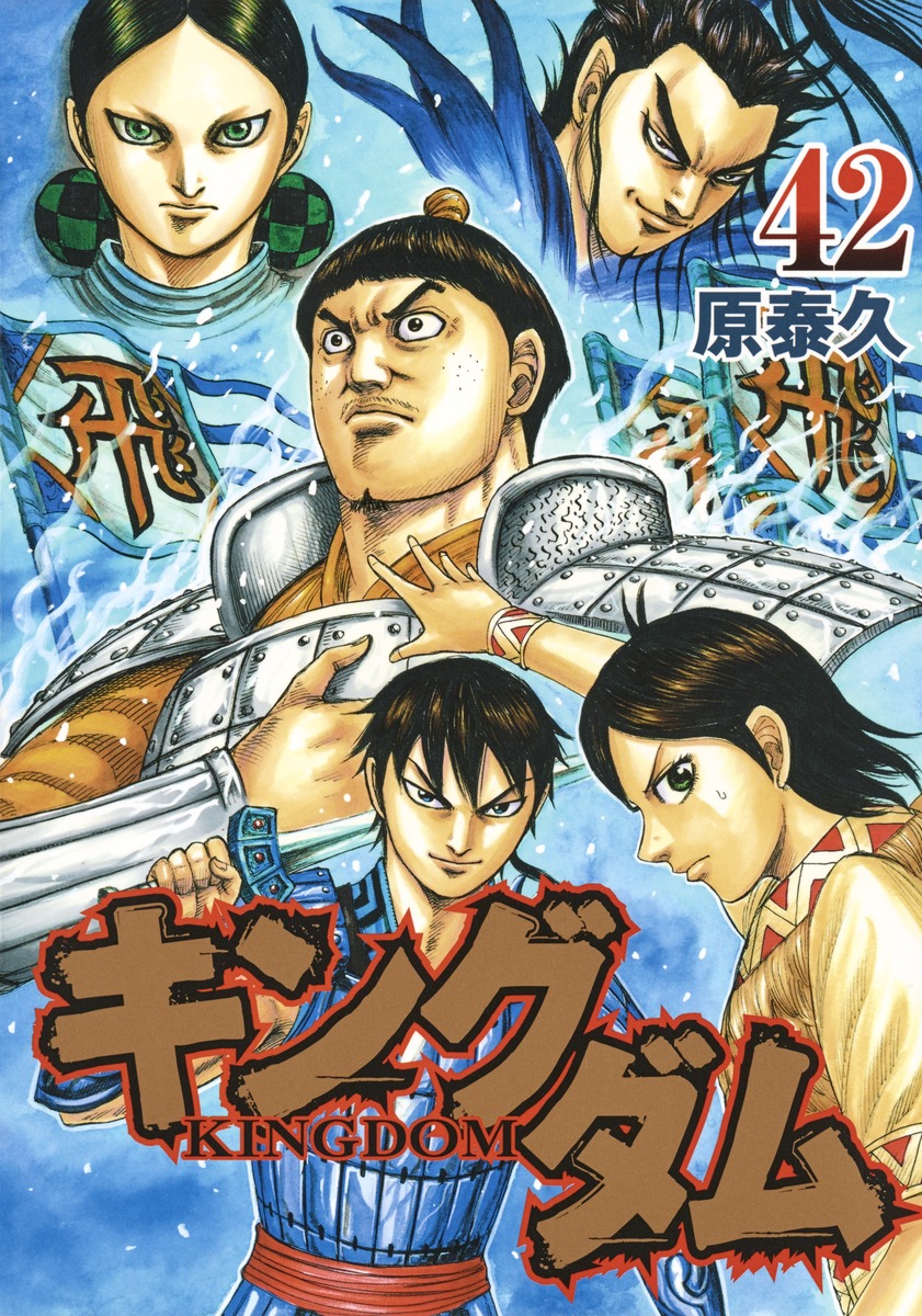 キングダム 42／原 泰久 | 集英社 ― SHUEISHA ―