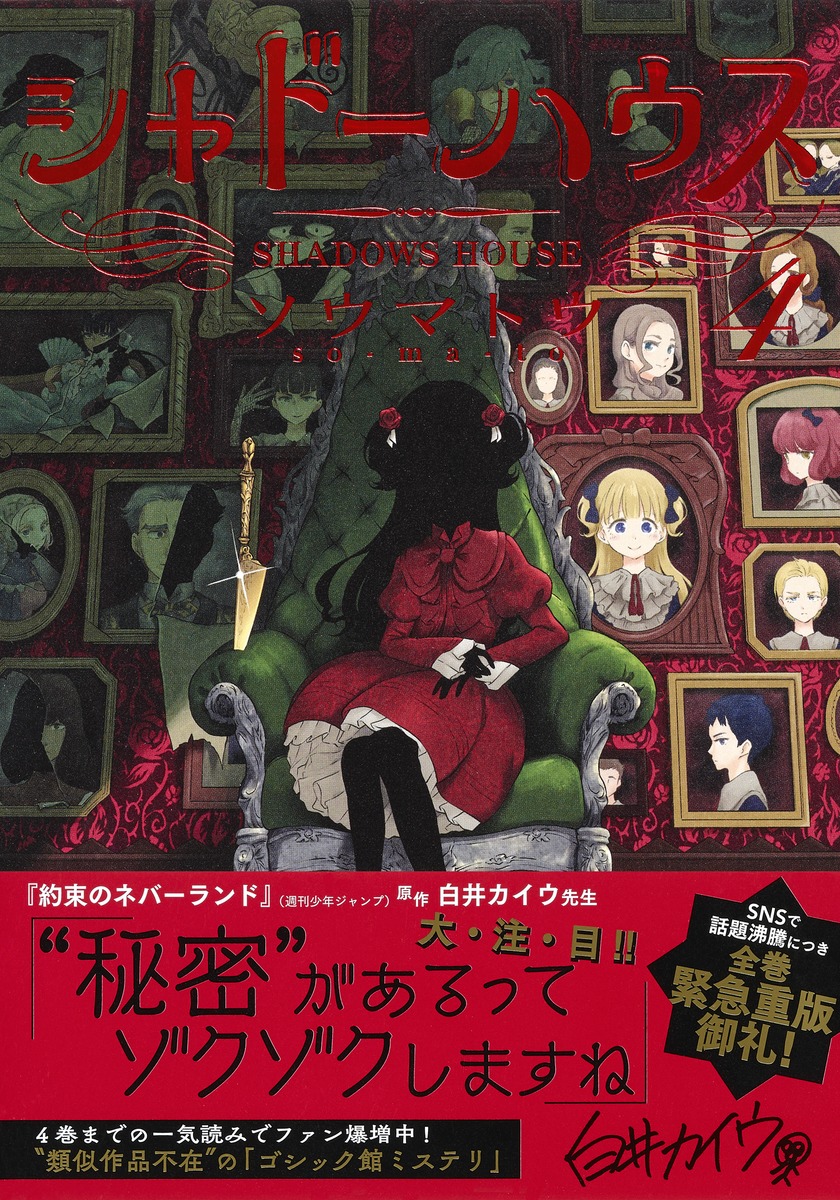 シャドーハウス 4／ソウマトウ | 集英社コミック公式 S-MANGA