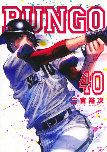BUNGO―ブンゴ― 40／二宮 裕次 | 集英社 ― SHUEISHA ―
