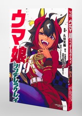 ウマ娘 シンデレラグレイ 19／久住 太陽／杉浦 理史 ＆ Pita／伊藤 隼
