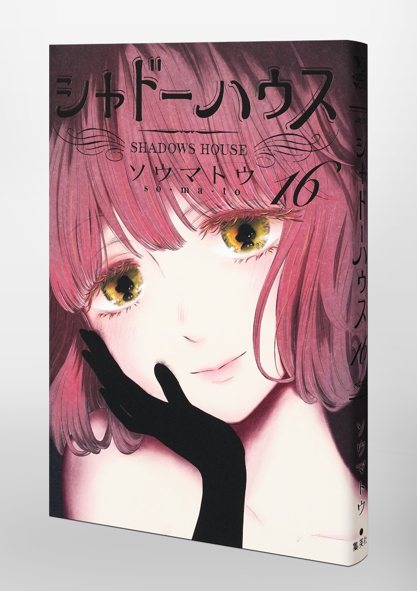 シャドーハウス 16／ソウマトウ | 集英社 ― SHUEISHA ―