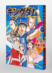 キングダム 71／原 泰久 | 集英社 ― SHUEISHA ―