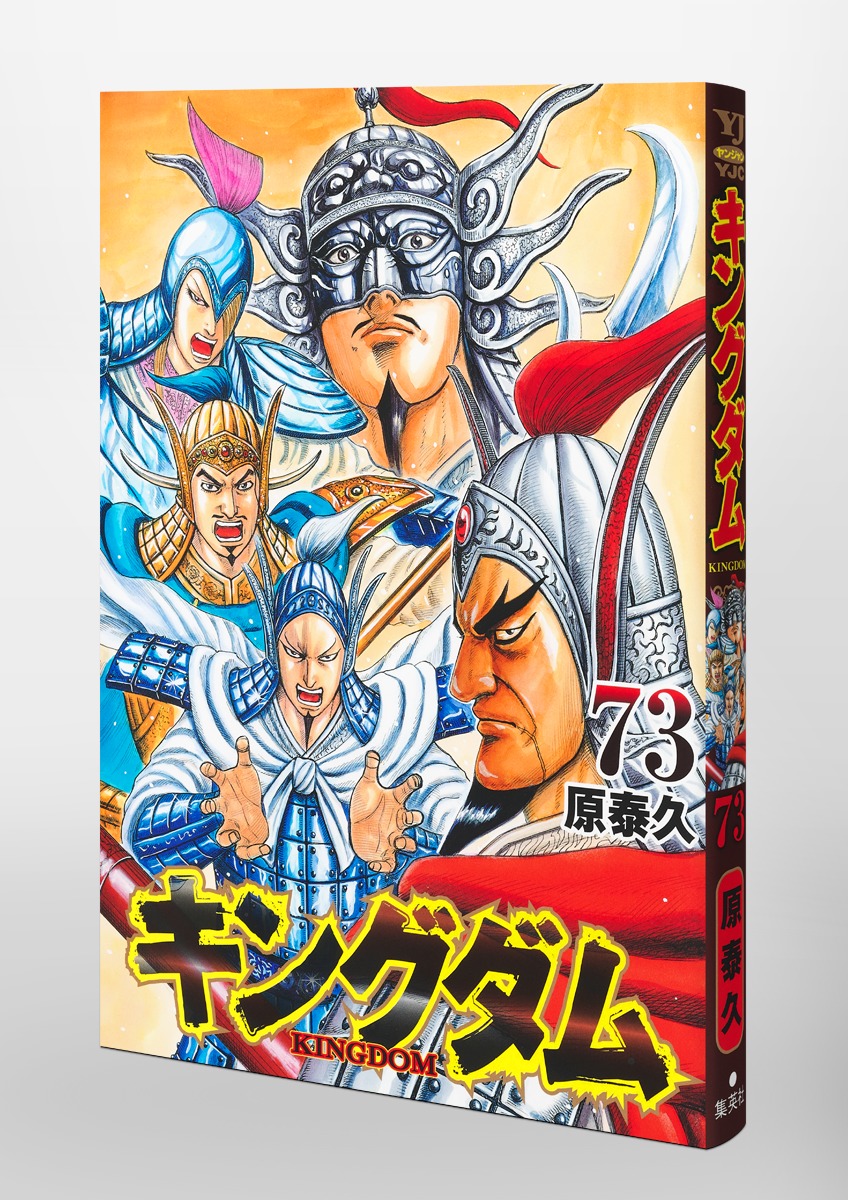 キングダム 73／原 泰久 | 集英社 ― SHUEISHA ―