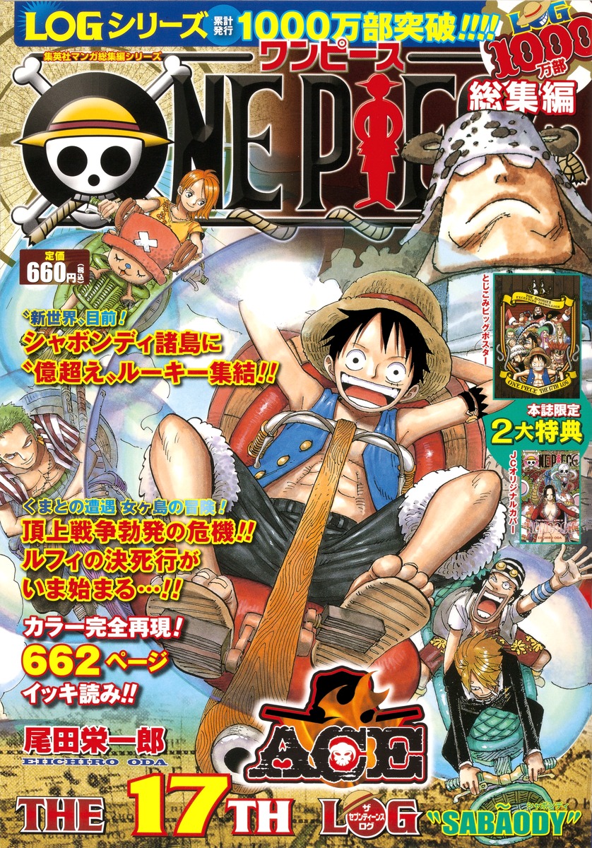 ONE PIECE 総集編 THE 17TH LOG／尾田 栄一郎 | 集英社コミック公式 S