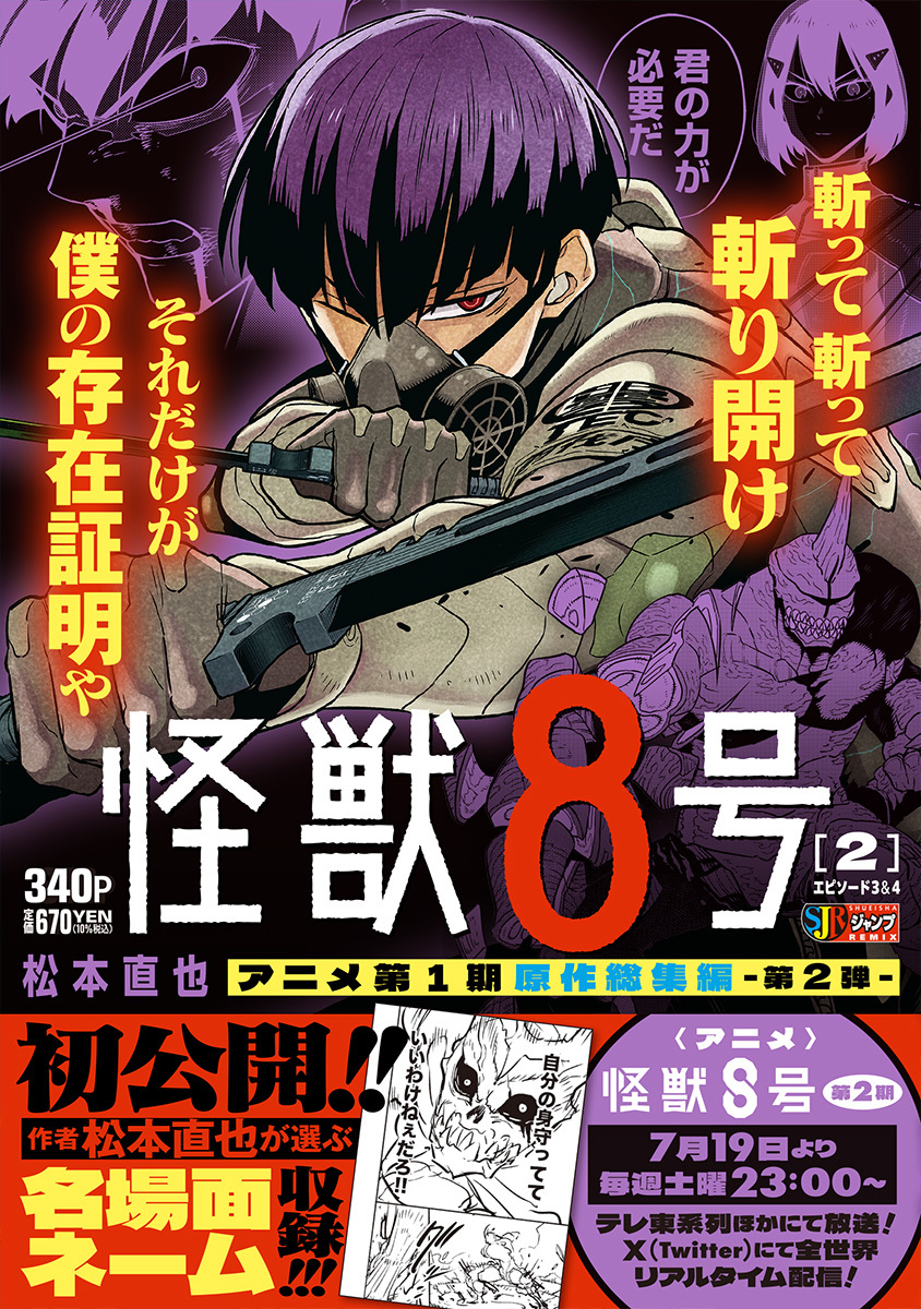 怪獣8号 2 エピソード3&4／松本 直也 | 集英社 ― SHUEISHA ―