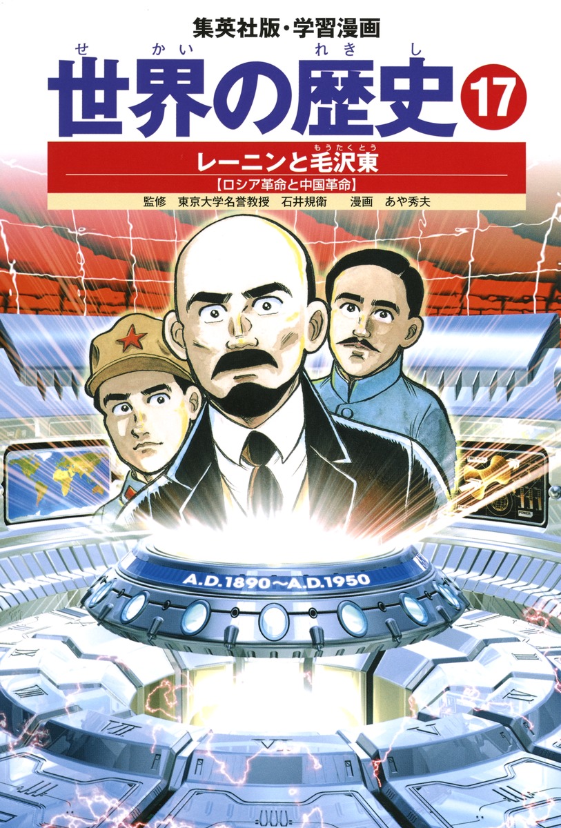 学習漫画 世界の歴史（17） レーニンと毛沢東 ロシア革命と中国革命