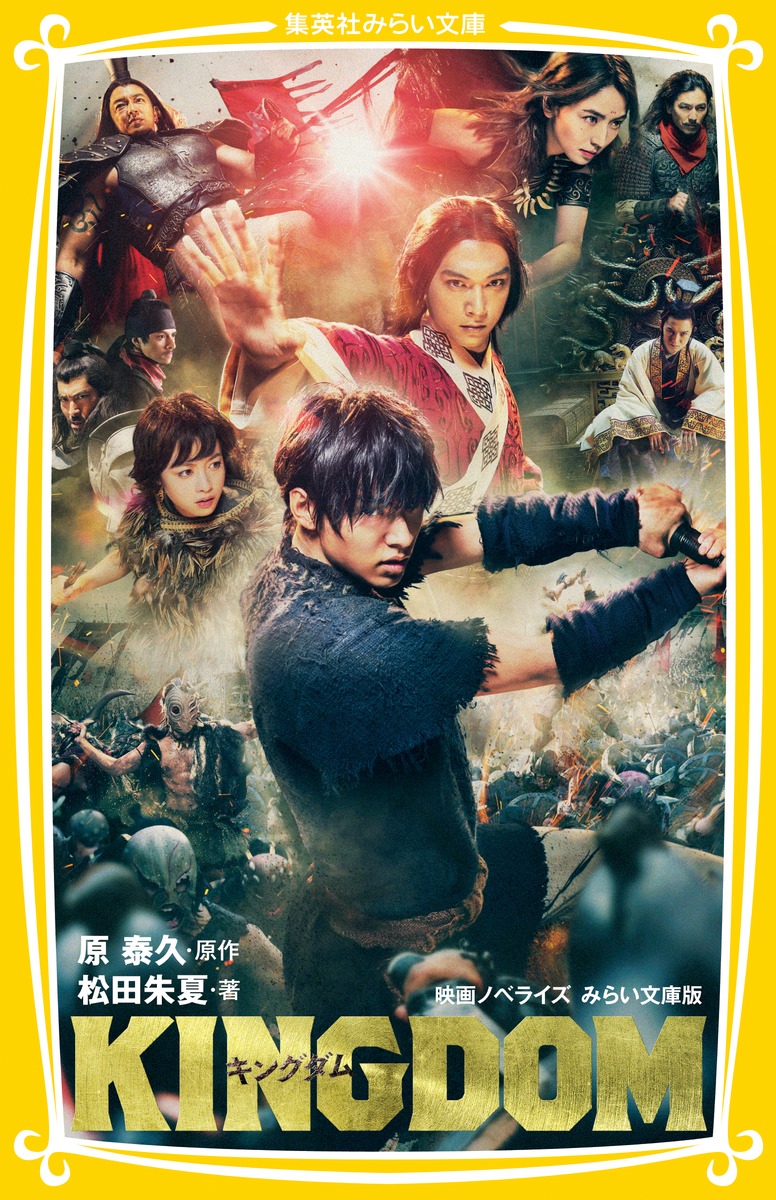 キングダム 映画ノベライズ みらい文庫版／松田 朱夏／原 泰久