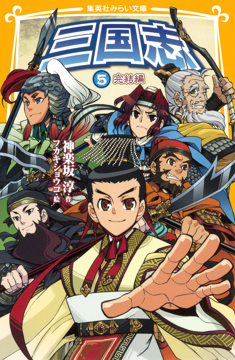 三国志5 完結編／神楽坂淳／フカキショウコ | 集英社 ― SHUEISHA ―