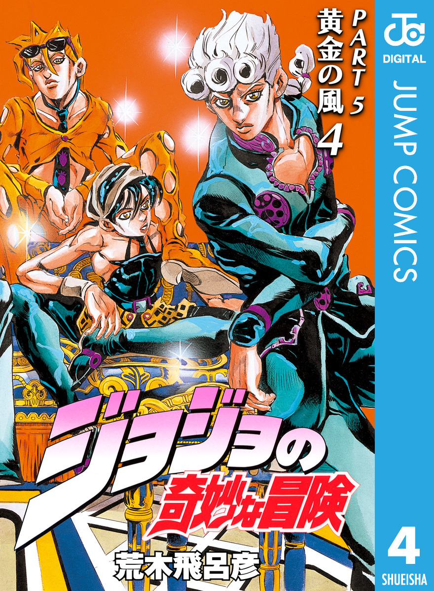 ジョジョの奇妙な冒険 第5部 黄金の風 4／荒木飛呂彦 | 集英社