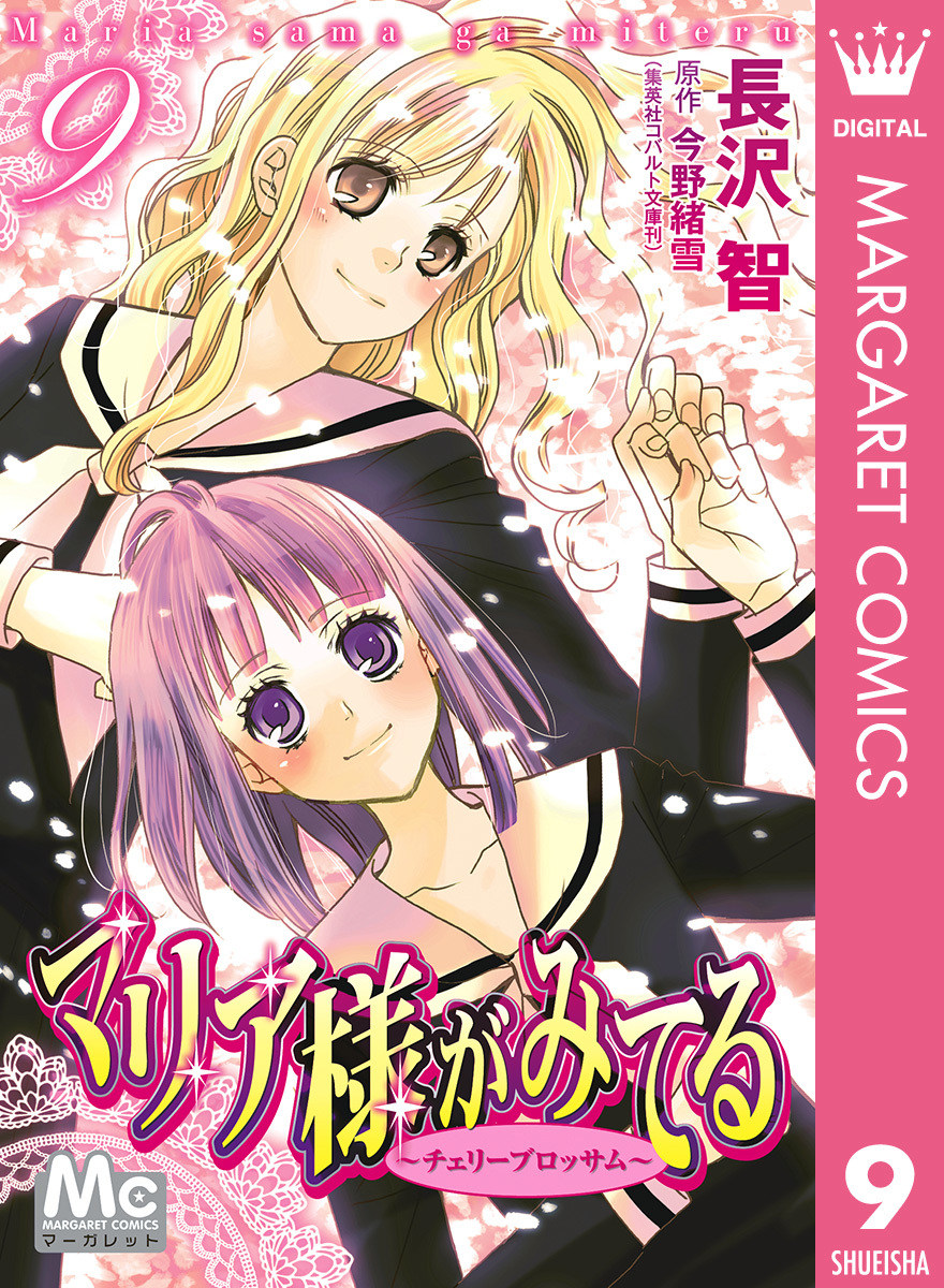 マリア様がみてる 9／長沢智／今野緒雪 | 集英社 ― SHUEISHA ―