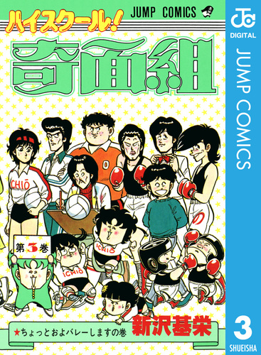 ハイスクール！奇面組 3／新沢基栄 | 集英社コミック公式 S-MANGA