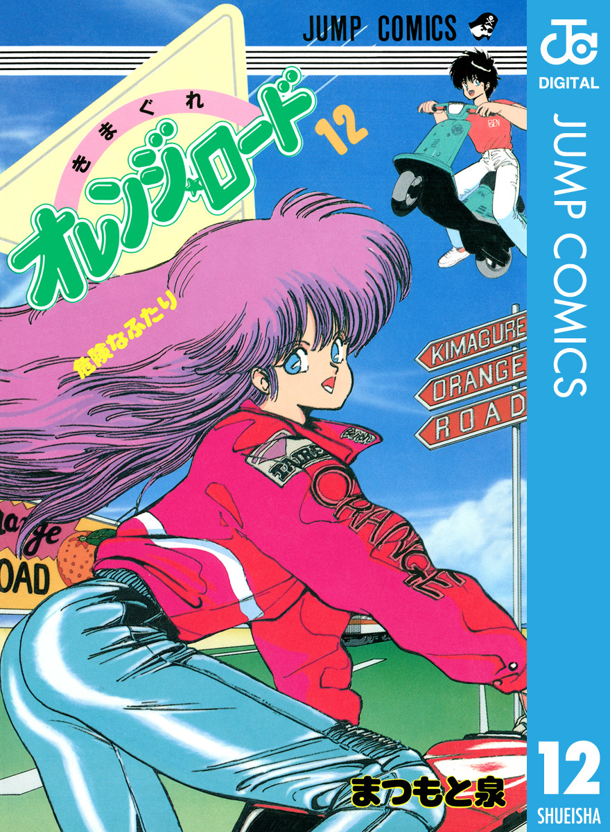 きまぐれオレンジ☆ロード 集英社版 12／まつもと泉 | 集英社 ― SHUEISHA ―