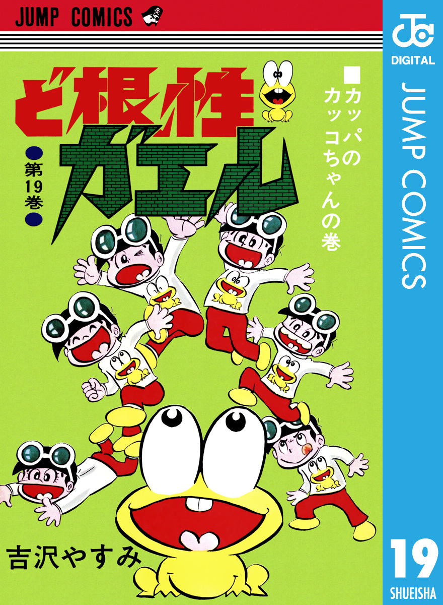 ど根性ガエル 集英社版 19／吉沢やすみ | 集英社 ― SHUEISHA ―