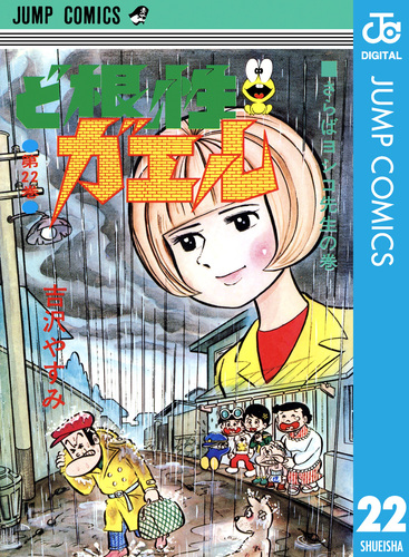 ど根性ガエル 集英社版 22／吉沢やすみ | 集英社 ― SHUEISHA ―