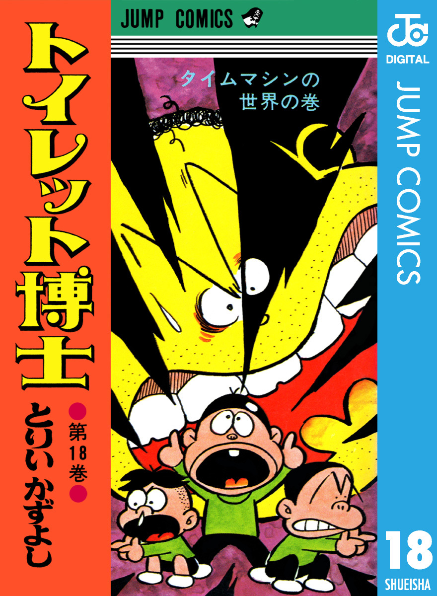 トイレット博士 集英社版 18／とりいかずよし | 集英社 ― SHUEISHA ―
