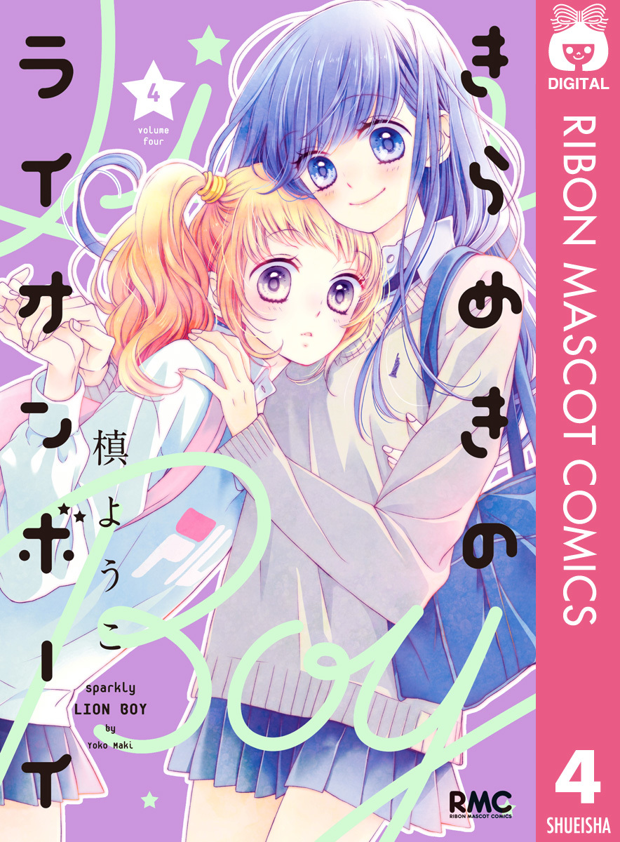 きらめきのライオンボーイ 4／槙ようこ | 集英社 ― SHUEISHA ―