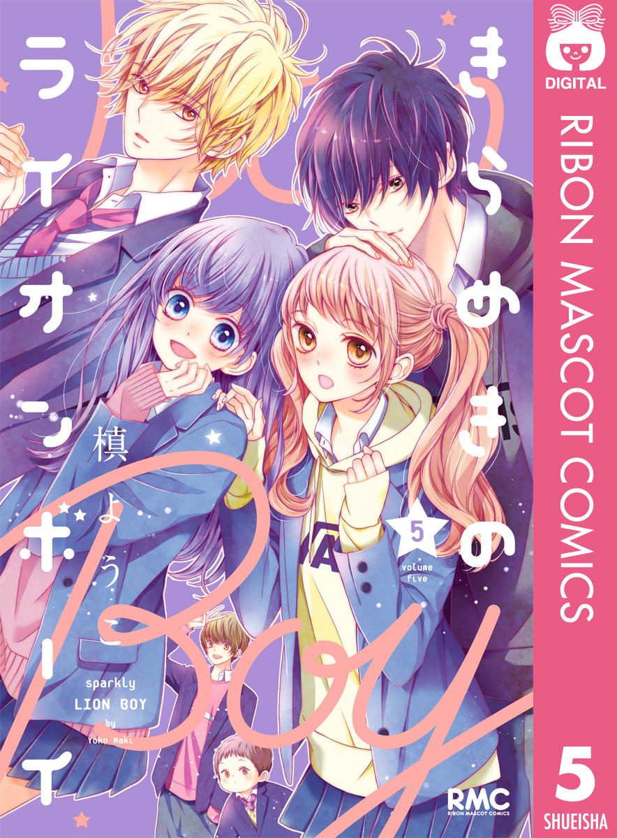 きらめきのライオンボーイ 5／槙ようこ | 集英社 ― SHUEISHA ―