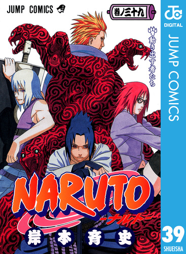 NARUTO―ナルト― モノクロ版 39／岸本斉史 | 集英社 ― SHUEISHA ―