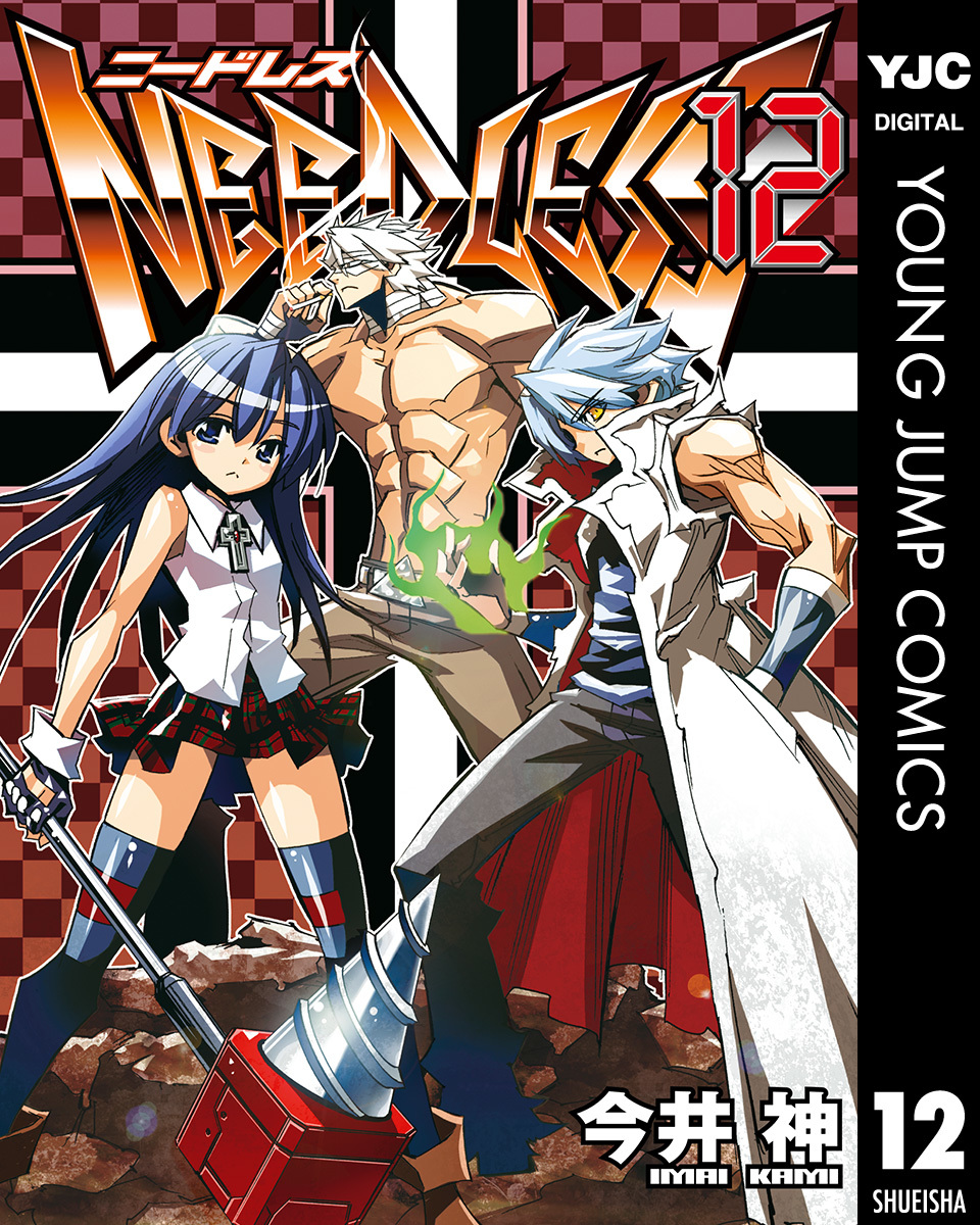 NEEDLESS 12／今井神 | 集英社 ― SHUEISHA ―