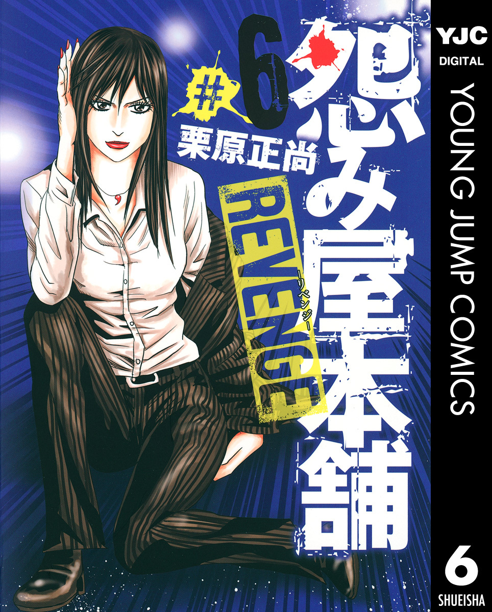 怨み屋本舗 REVENGE 6／栗原正尚 | 集英社コミック公式 S-MANGA