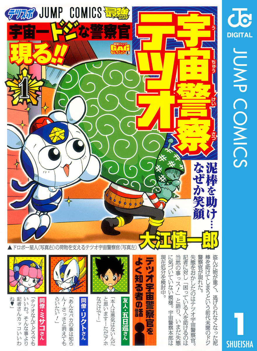 宇宙警察テツオ 1／大江慎一郎 | 集英社 ― SHUEISHA ―