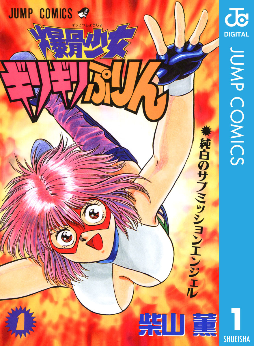 爆骨少女 ギリギリぷりん 1／柴山薫 | 集英社 ― SHUEISHA ―
