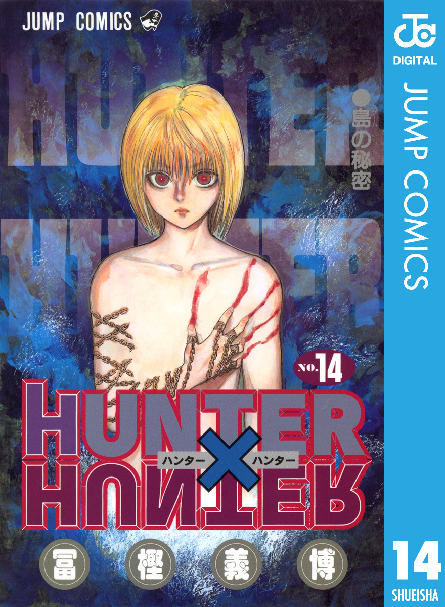 HUNTER×HUNTER モノクロ版 14／冨樫義博 | 集英社 ― SHUEISHA ―