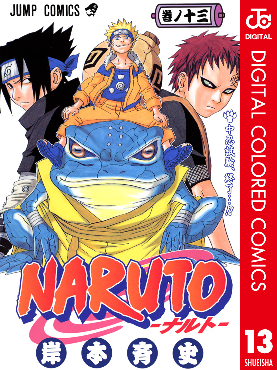 NARUTO―ナルト― カラー版 13／岸本斉史 | 集英社 ― SHUEISHA ―