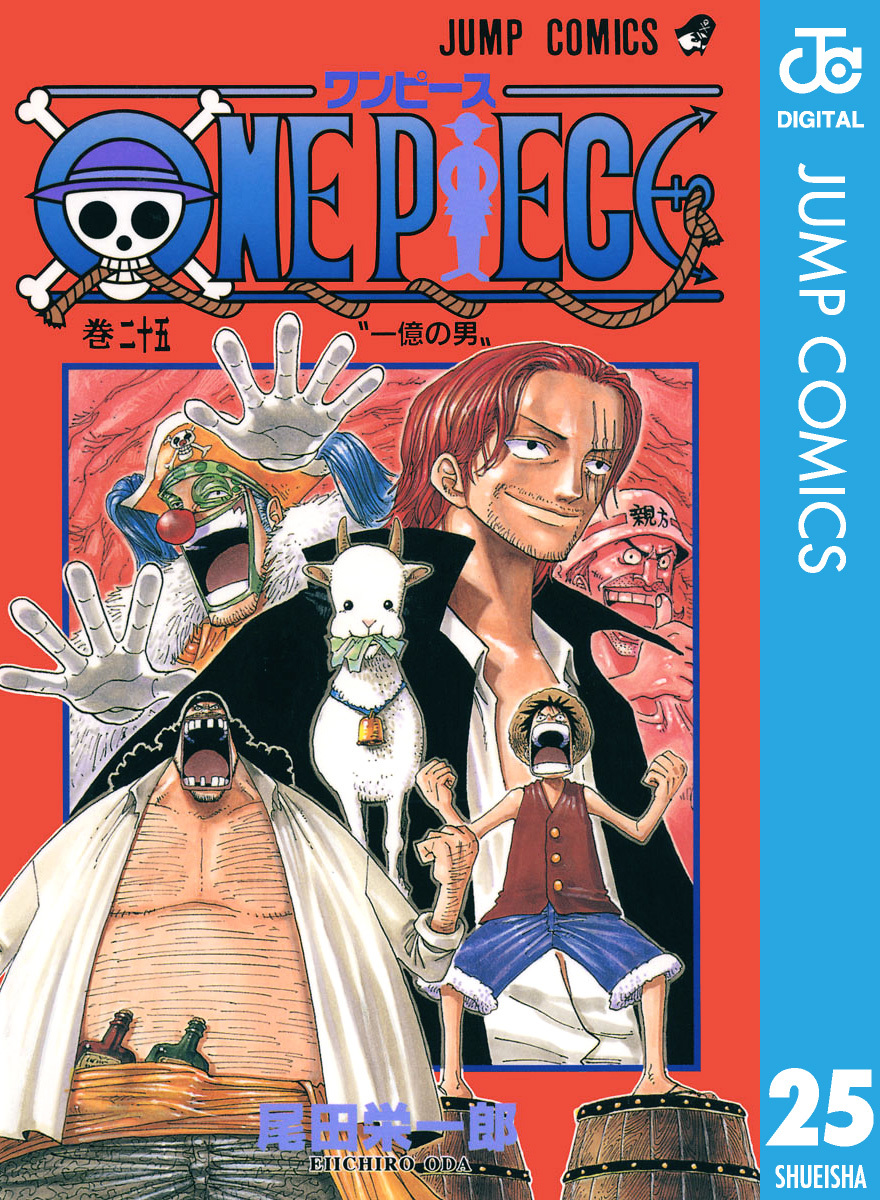 ONE PIECE モノクロ版 25／尾田栄一郎 | 集英社 ― SHUEISHA ―
