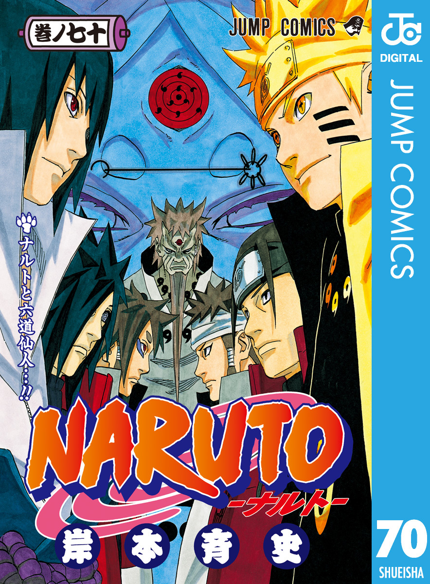 NARUTO―ナルト― モノクロ版 70／岸本斉史 | 集英社 ― SHUEISHA ―