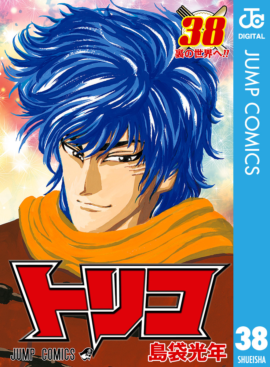トリコ モノクロ版 38／島袋光年 | 集英社 ― SHUEISHA ―
