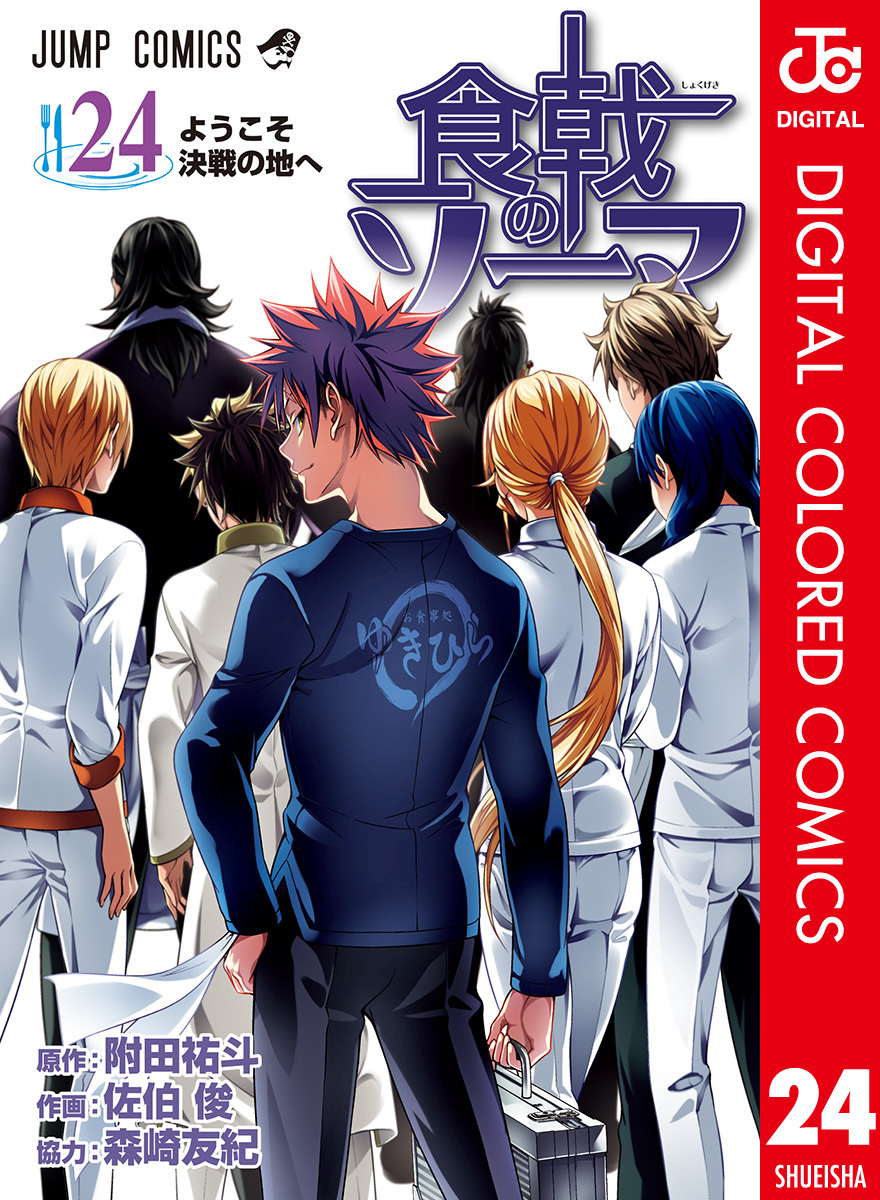 食戟のソーマ カラー版 24／附田祐斗／佐伯俊／森崎友紀 | 集英社