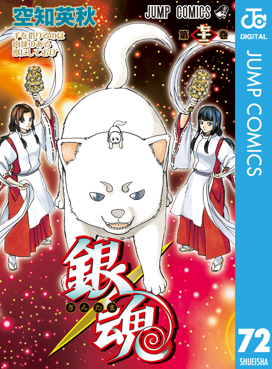 銀魂 モノクロ版 72／空知英秋 | 集英社 ― SHUEISHA ―