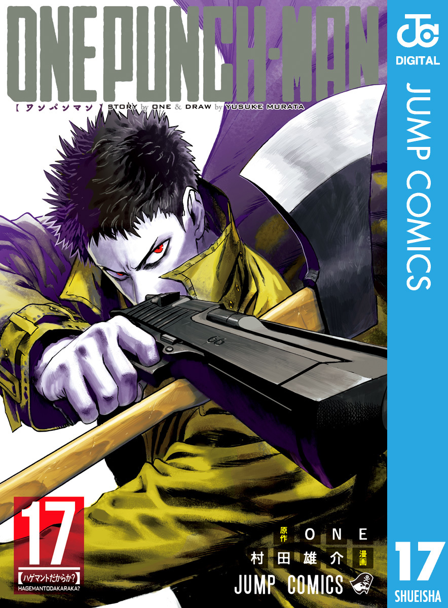 ワンパンマン 17／ONE／村田雄介 | 集英社 ― SHUEISHA ―