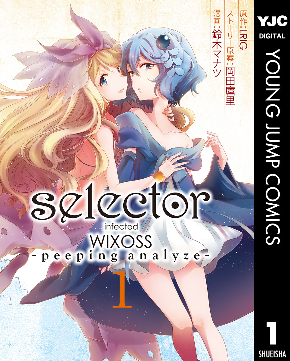 selector infected WIXOSS -peeping analyze- 1／LRIG／岡田麿里／鈴木