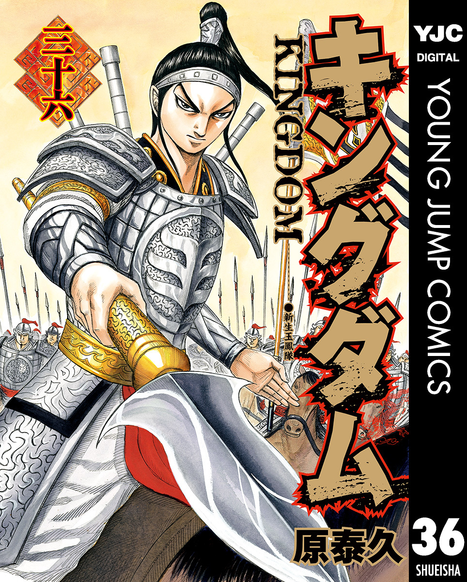 キングダム 36／原泰久 | 集英社コミック公式 S-MANGA