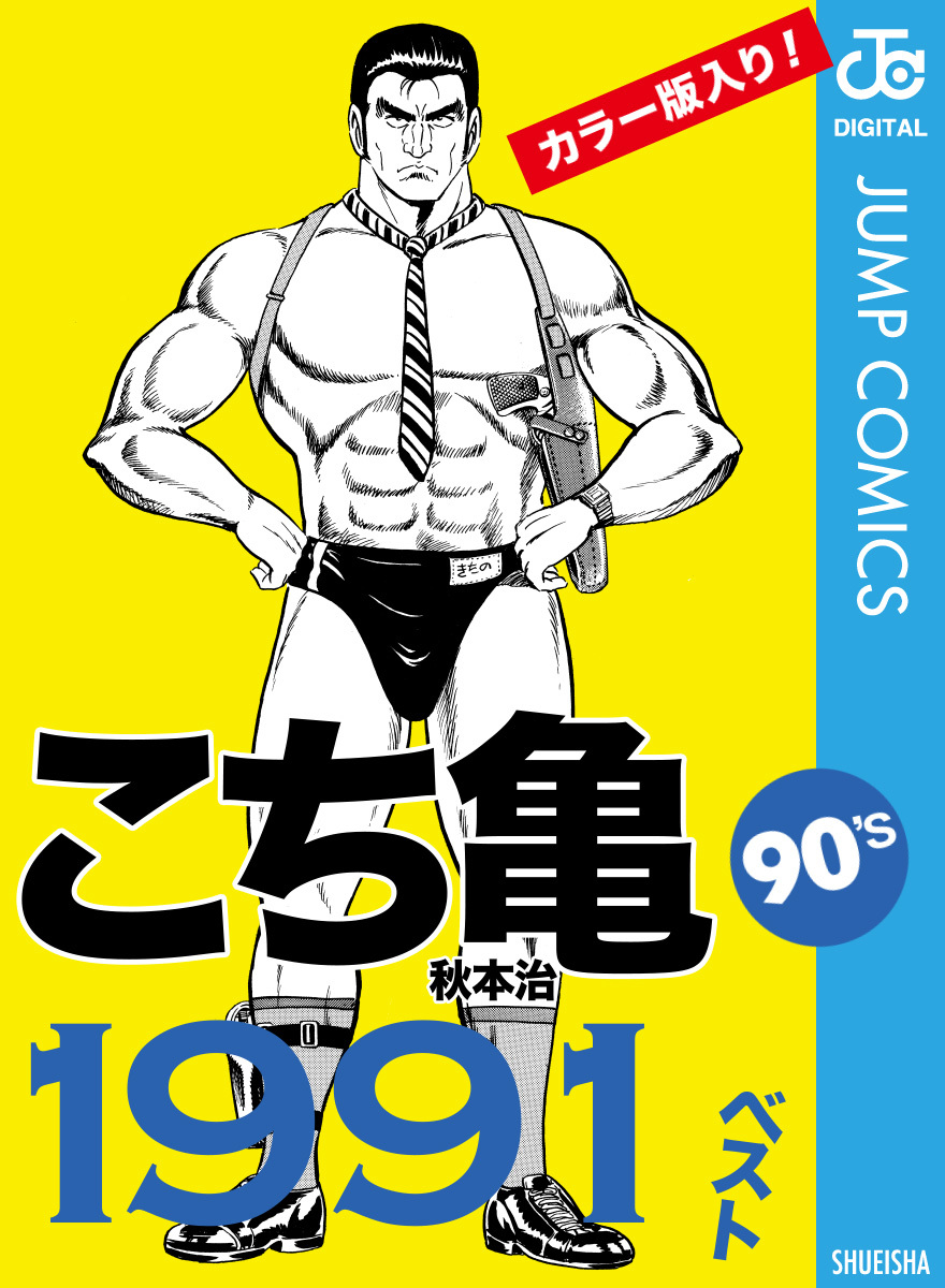 こち亀90's 1991ベスト／秋本治 | 集英社 ― SHUEISHA ―