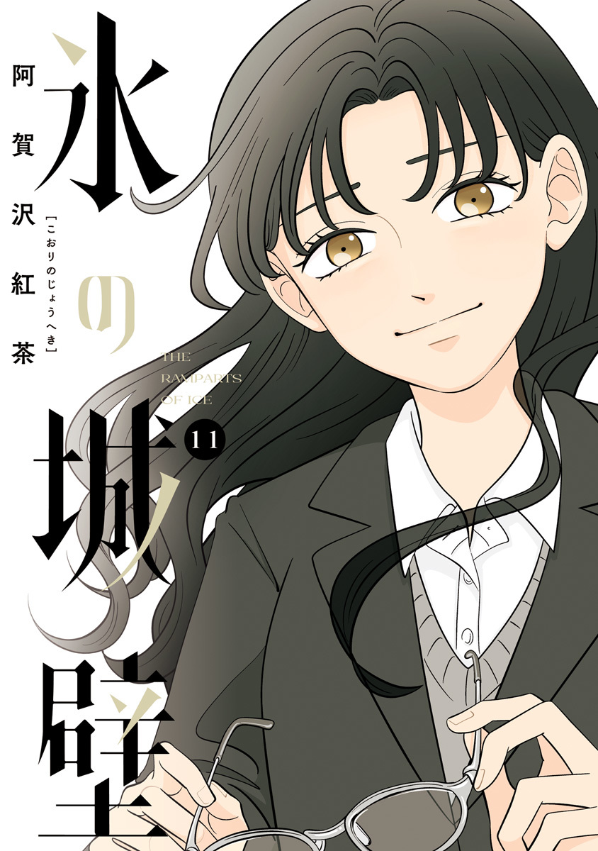 氷の城壁 単行本版【フルカラー】 11／阿賀沢紅茶 | 集英社コミック