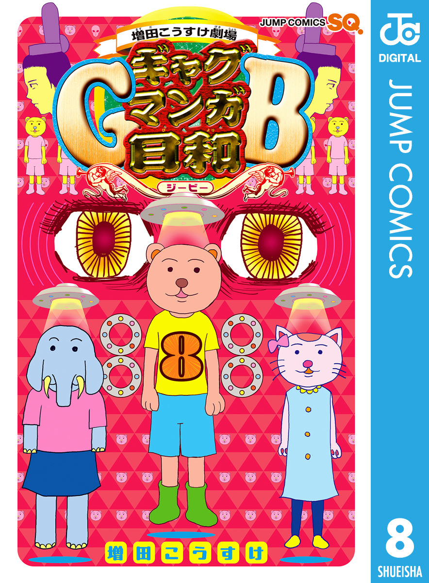 増田こうすけ劇場 ギャグマンガ日和GB 8／増田こうすけ | 集英社