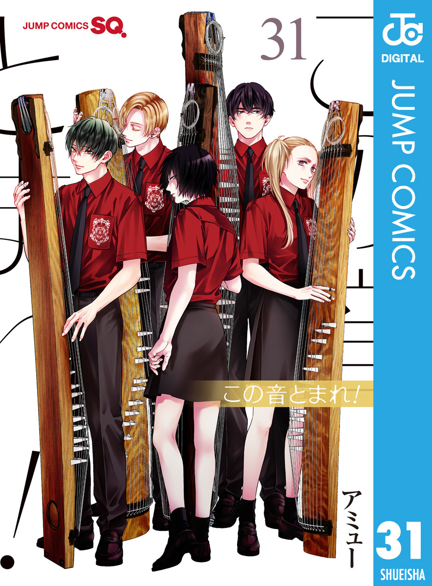 この音とまれ！ 31／アミュー | 集英社コミック公式 S-MANGA