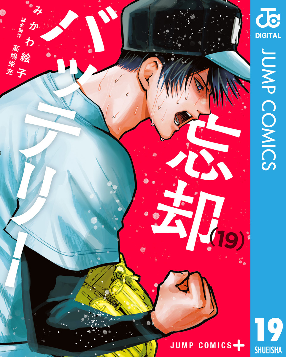 忘却バッテリー 19／みかわ絵子 | 集英社 ― SHUEISHA ―