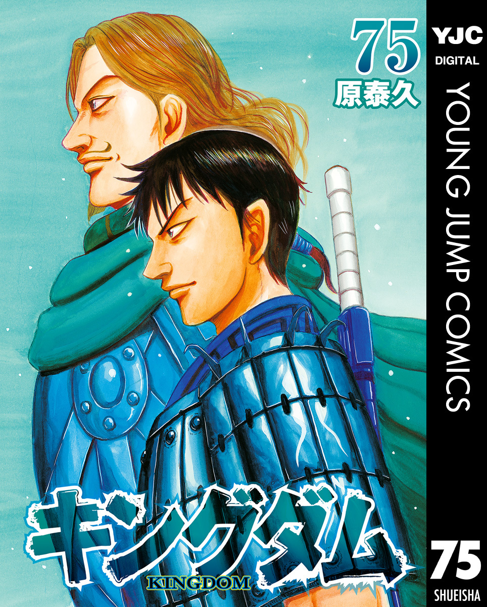 キングダム 75／原泰久 | 集英社 ― SHUEISHA ―