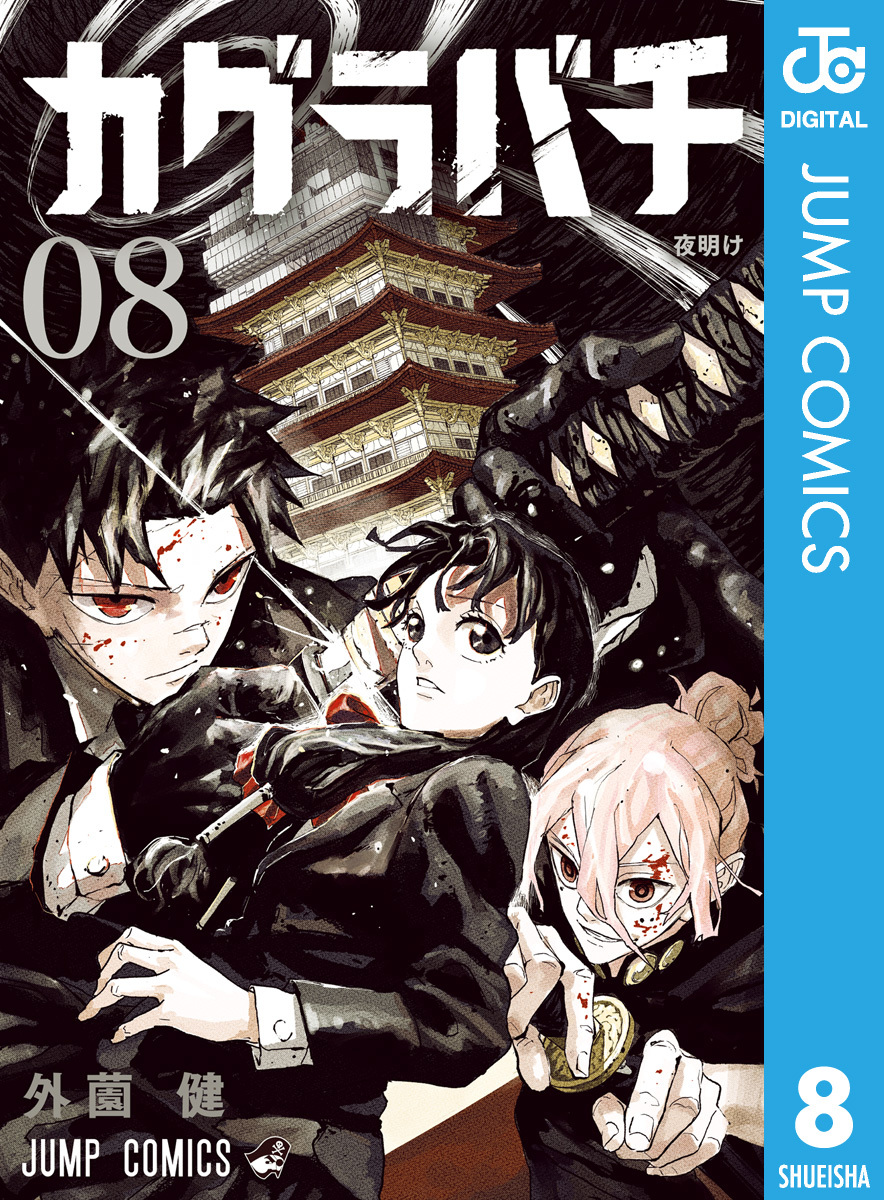 カグラバチ 8／外薗健 | 集英社 ― SHUEISHA ―