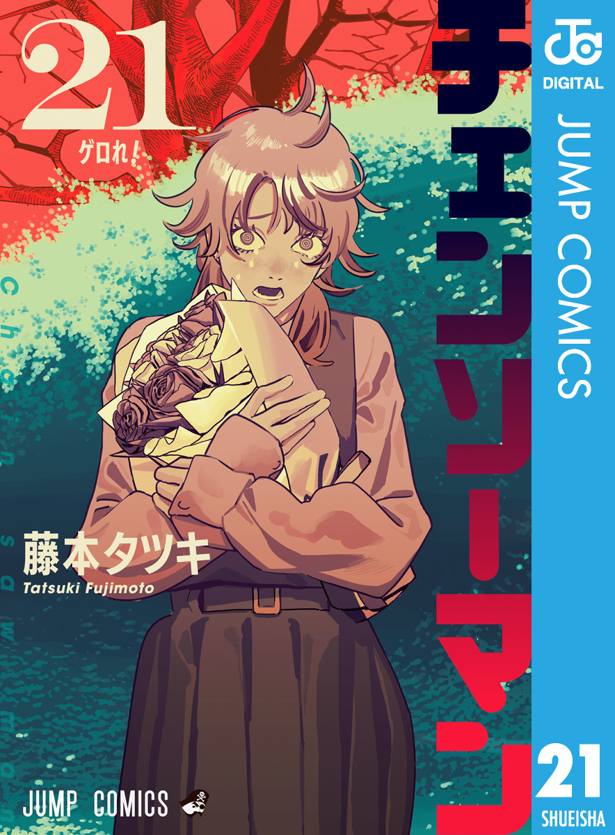 チェンソーマン 21／藤本タツキ | 集英社 ― SHUEISHA ―