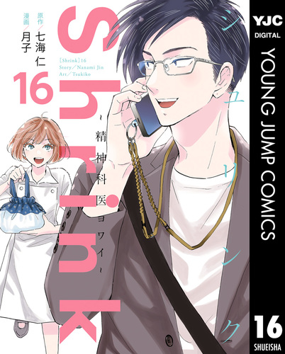 Shrink～精神科医ヨワイ～ 16／七海仁／月子 | 集英社コミック公式 S-MANGA