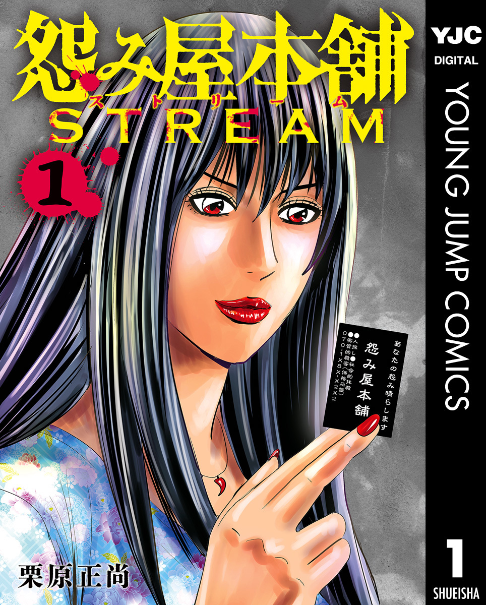 怨み屋本舗 STREAM 1／栗原正尚 | 集英社 ― SHUEISHA ―
