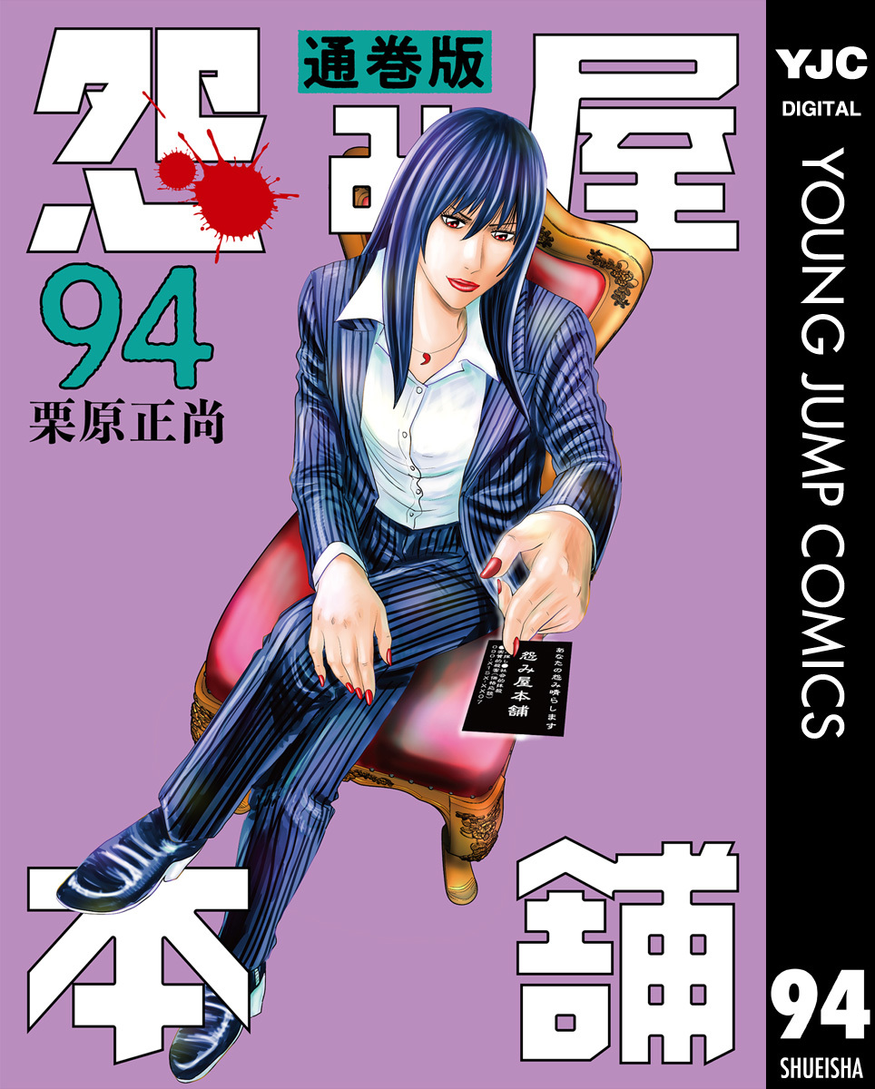 怨み屋本舗 通巻版 94／栗原正尚 | 集英社 ― SHUEISHA ―