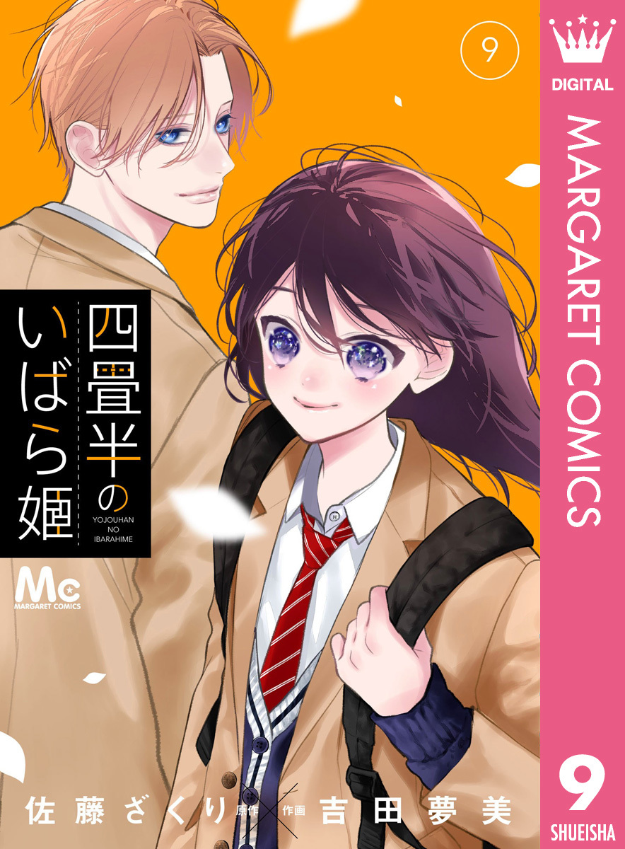 四畳半のいばら姫 9／佐藤ざくり／吉田夢美 | 集英社コミック公式 S-MANGA